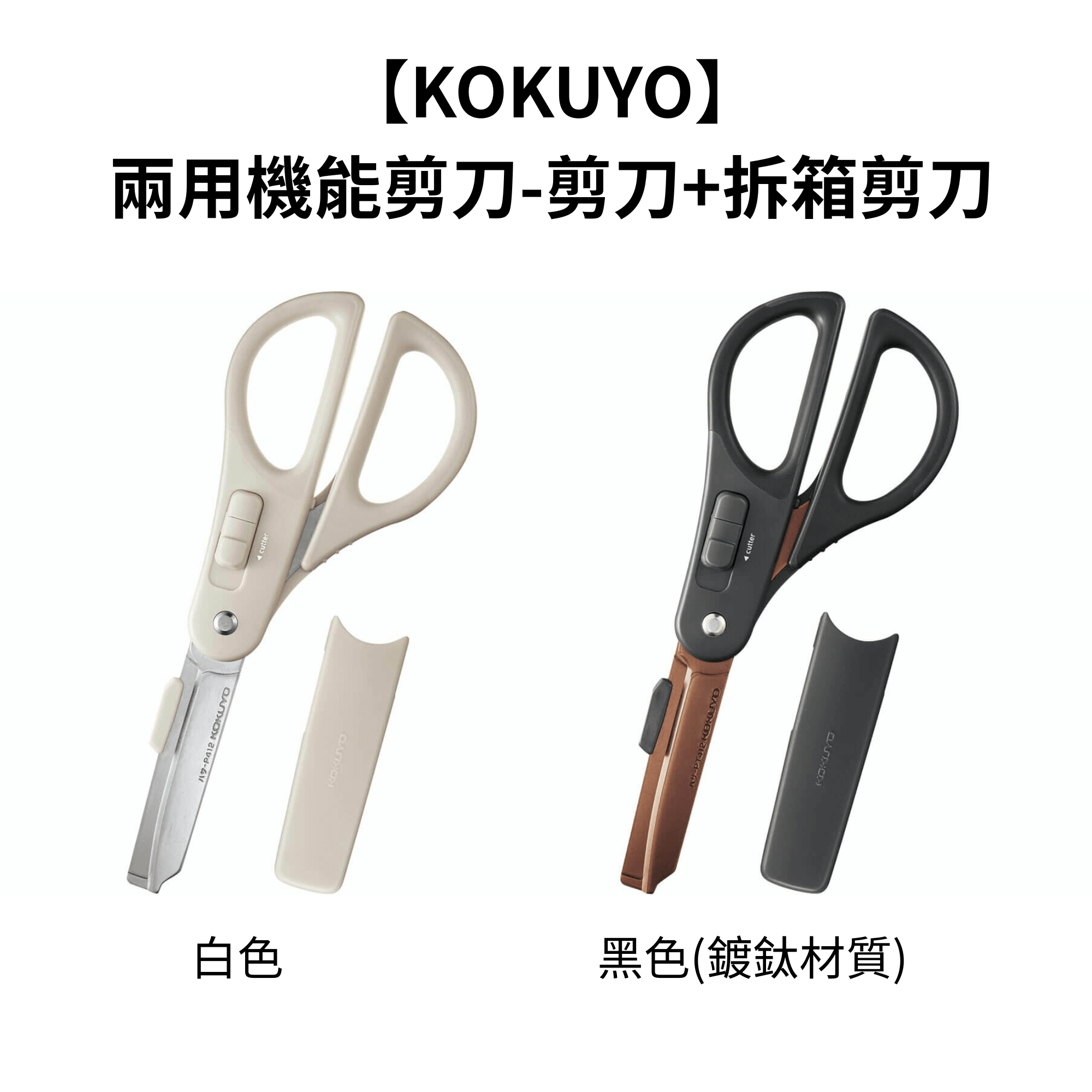 【KOKUYO】 兩用機能剪刀-剪刀+拆箱剪刀