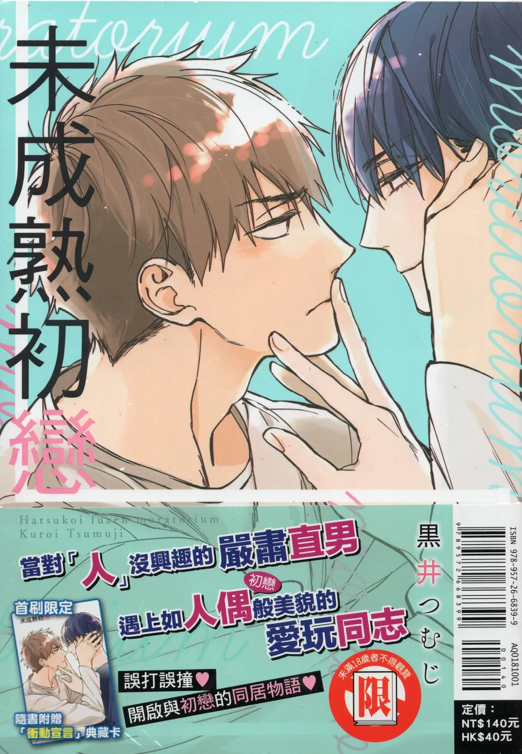 未成熟初戀黒井つむじ Skyblue