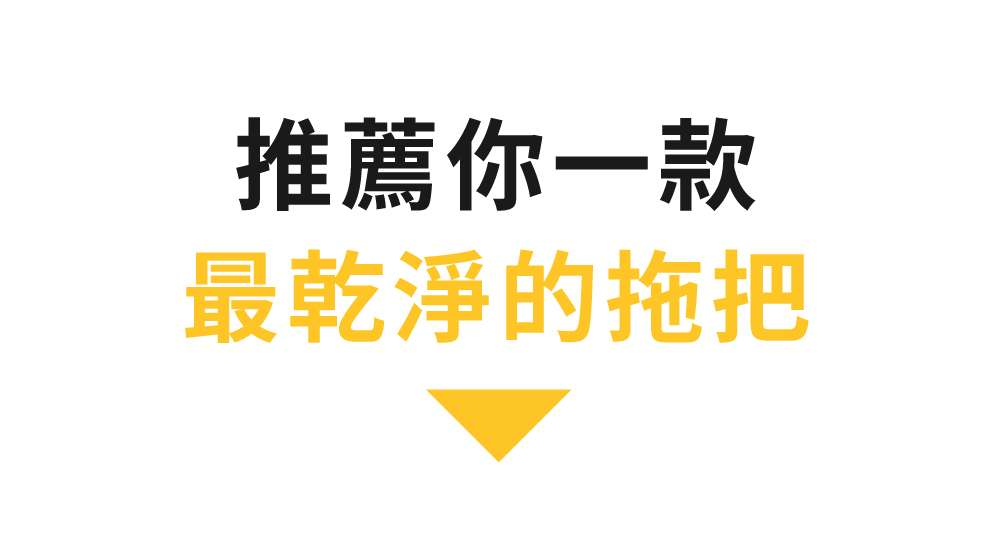 【64折加價購】bonson 極省淨汙分離平板拖把組2代 PLUS