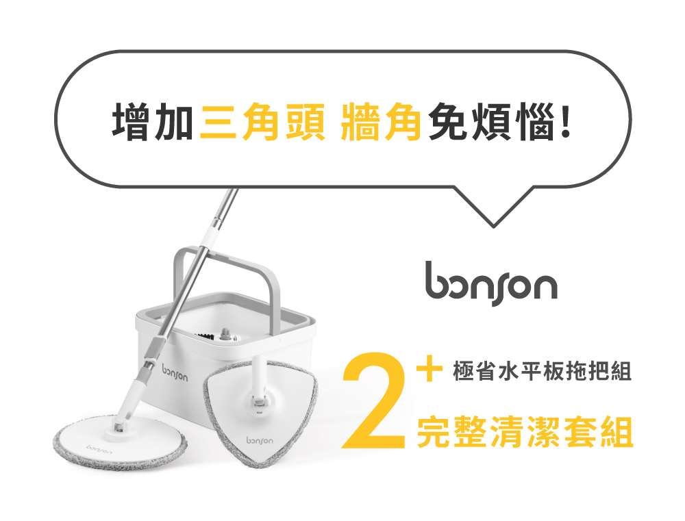 【64折加價購】bonson 極省淨汙分離平板拖把組2代 PLUS