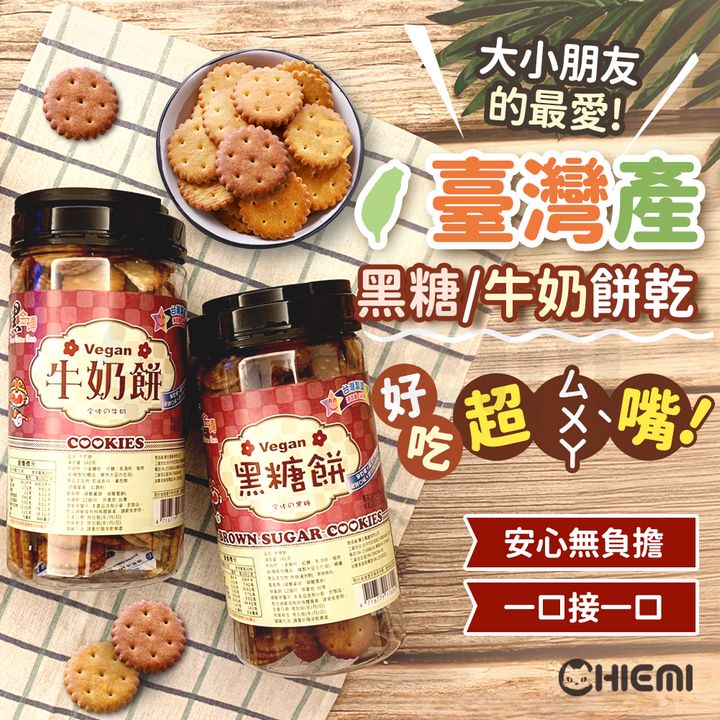 黑糖餅乾牛奶餅乾