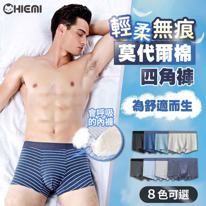 輕柔無痕莫代爾棉四角褲