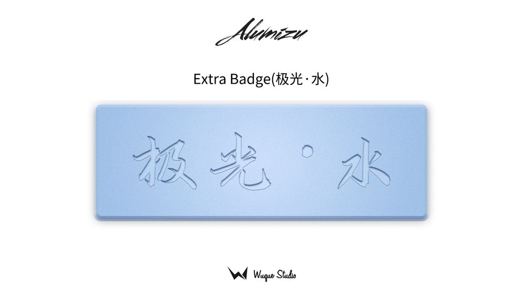 mizu extra badge-极光.水.jpg