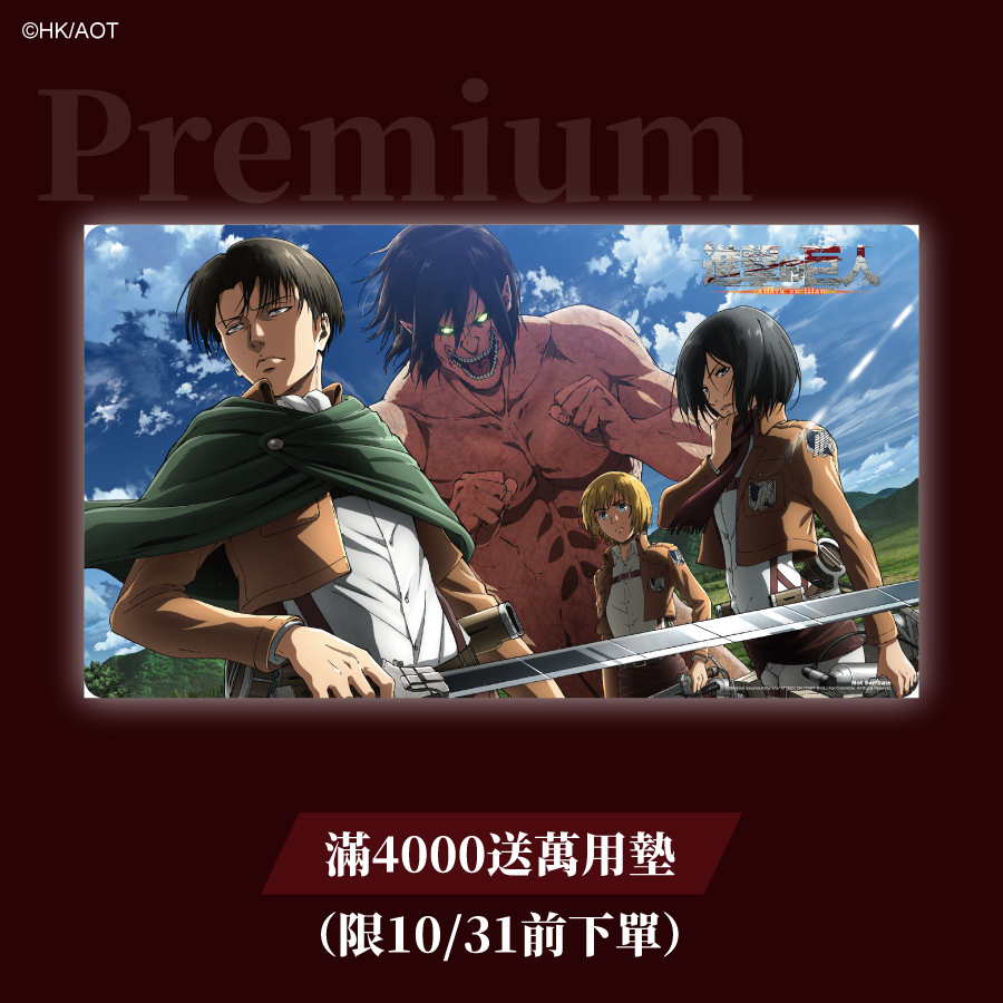 [AOT]上架頁面_贈品選項-03