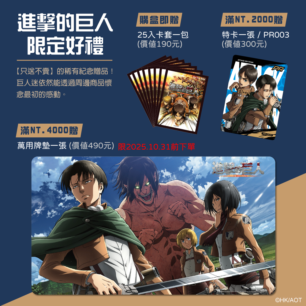 [AOT]上架頁面_贈品