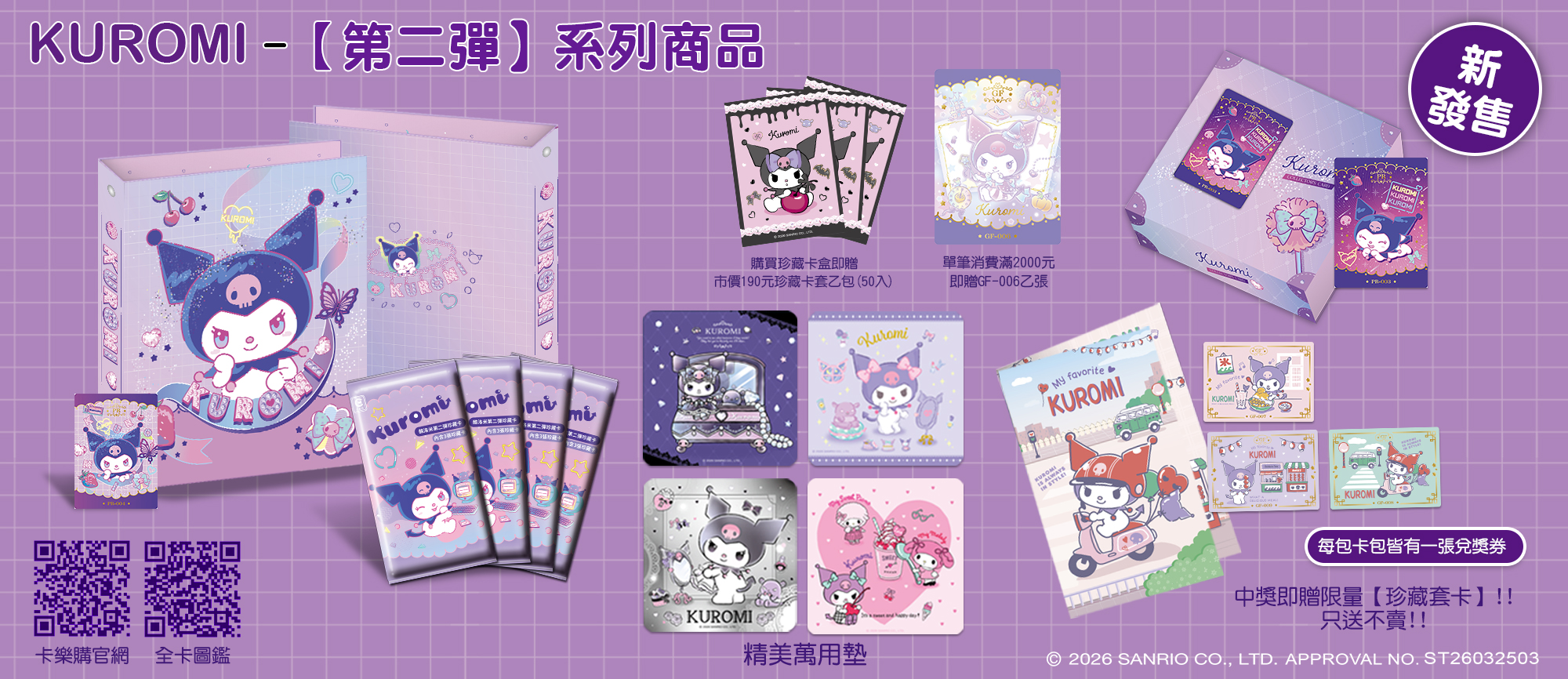 酷洛米（Kuromi）  三麗鷗旗下極具人氣的角色，以俏皮又帶點叛逆的個性深受粉絲喜愛。經典黑色帽子、粉紅骷髏標誌，加上外表酷帥、內心其實溫柔的反差魅力，讓酷洛米成為近年最受歡迎的角色之一。  卡樂購推出的【酷洛米 第二彈珍藏卡】，延續第一彈的高人氣，再加入全新主題插畫、收藏設計與精緻卡面工藝，完整呈現酷洛米可愛、夢幻與個性兼具的魅力。不論是閃卡、特殊工藝卡或高收藏價值的珍藏卡，都值得粉絲細細品味。  如果你是酷洛米的忠實支持者，或是熱愛三麗鷗收藏，本系列絕對值得收藏。每一張卡片都是官方授權藝術作品，更是紀錄角色魅力的重要收藏。歡迎到卡樂購攤位親自欣賞，一起感受酷洛米第二彈帶來的夢幻世界！ 