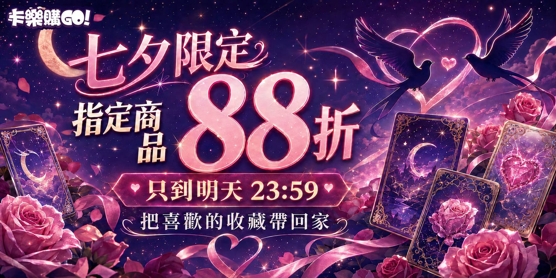 夕限定・愛你久久88折 💖  一年一度的七夕，不只要對喜歡的人表達心意，也別忘了把喜歡的收藏帶回家！  卡樂購推出七夕限時優惠，指定商品結帳享 88折，無論是送給心愛的人、收藏同好，還是送給努力生活的自己，都要把握這次浪漫優惠。  📅 活動只到明天 23:59 🎁 指定商品限時88折 💝 數量有限，售完為止  七夕的浪漫只有一天，喜歡就別再等待！  ※預購、部分指定商品不適用，優惠不得合併使用，活動詳情以卡樂購商城公告為準。