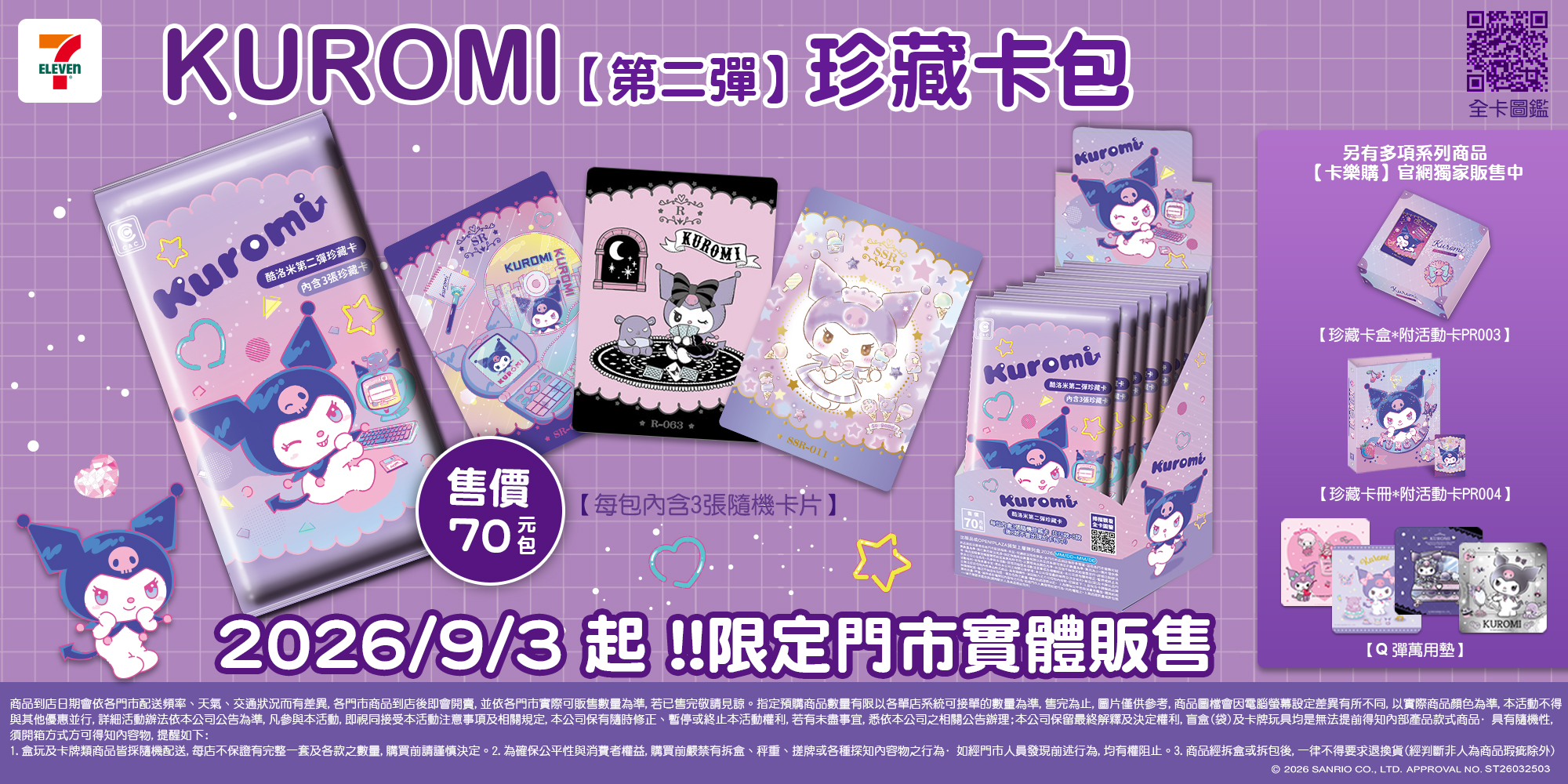 酷洛米（Kuromi）  三麗鷗旗下極具人氣的角色，以俏皮又帶點叛逆的個性深受粉絲喜愛。經典黑色帽子、粉紅骷髏標誌，加上外表酷帥、內心其實溫柔的反差魅力，讓酷洛米成為近年最受歡迎的角色之一。  卡樂購推出的【酷洛米 第二彈珍藏卡】，延續第一彈的高人氣，再加入全新主題插畫、收藏設計與精緻卡面工藝，完整呈現酷洛米可愛、夢幻與個性兼具的魅力。不論是閃卡、特殊工藝卡或高收藏價值的珍藏卡，都值得粉絲細細品味。  如果你是酷洛米的忠實支持者，或是熱愛三麗鷗收藏，本系列絕對值得收藏。每一張卡片都是官方授權藝術作品，更是紀錄角色魅力的重要收藏。歡迎到卡樂購攤位親自欣賞，一起感受酷洛米第二彈帶來的夢幻世界！ 