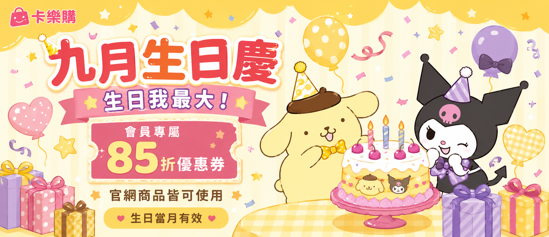 會員專屬85折優惠券 官網商品皆可使用 生日當月有效 布丁狗與酷洛米生日派對主題