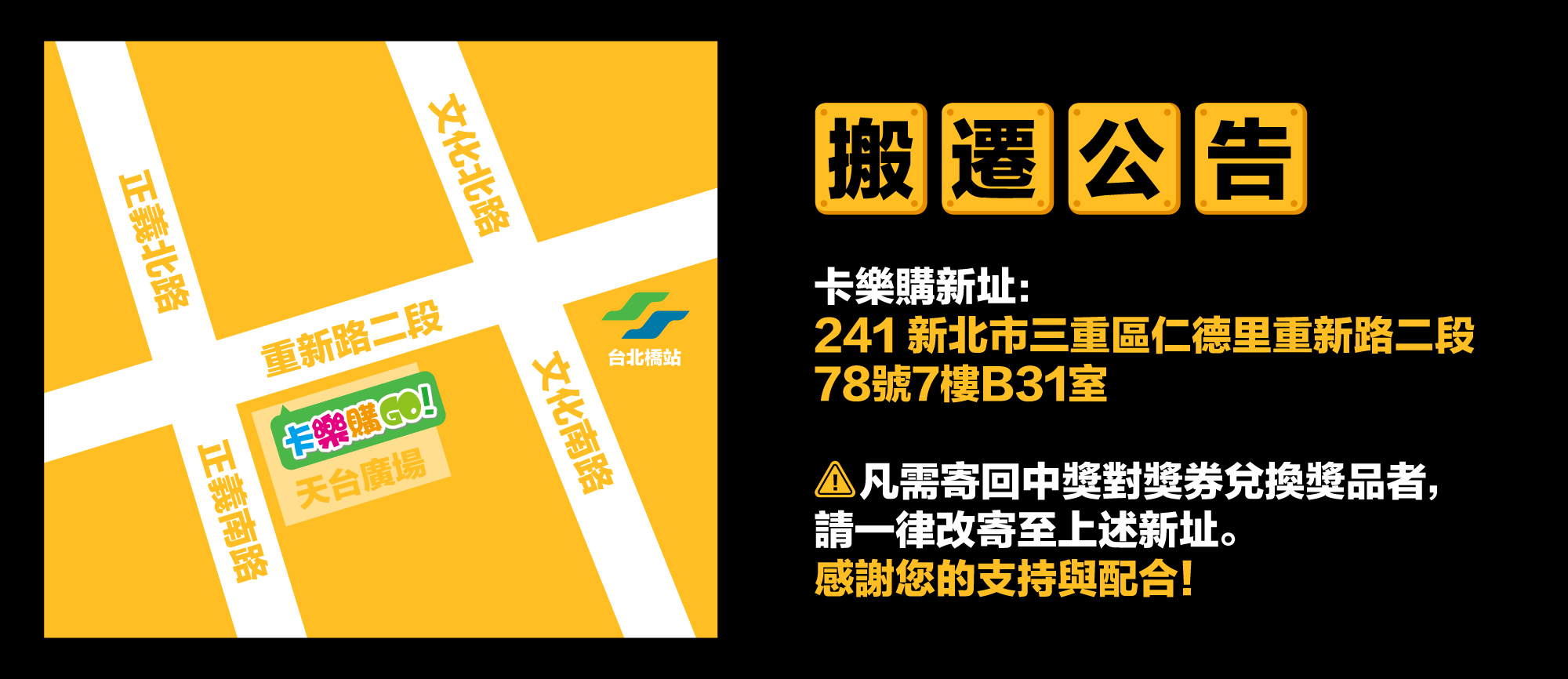 📣【卡樂購搬遷公告】 卡樂購已搬遷至新址：241502 新北市三重區重新路二段78號7樓B31室。凡需寄回中獎對獎券、兌換獎品或寄送相關資料的朋友，請一律寄至上述新地址，以免寄送錯誤。感謝大家一直以來的支持與配合！