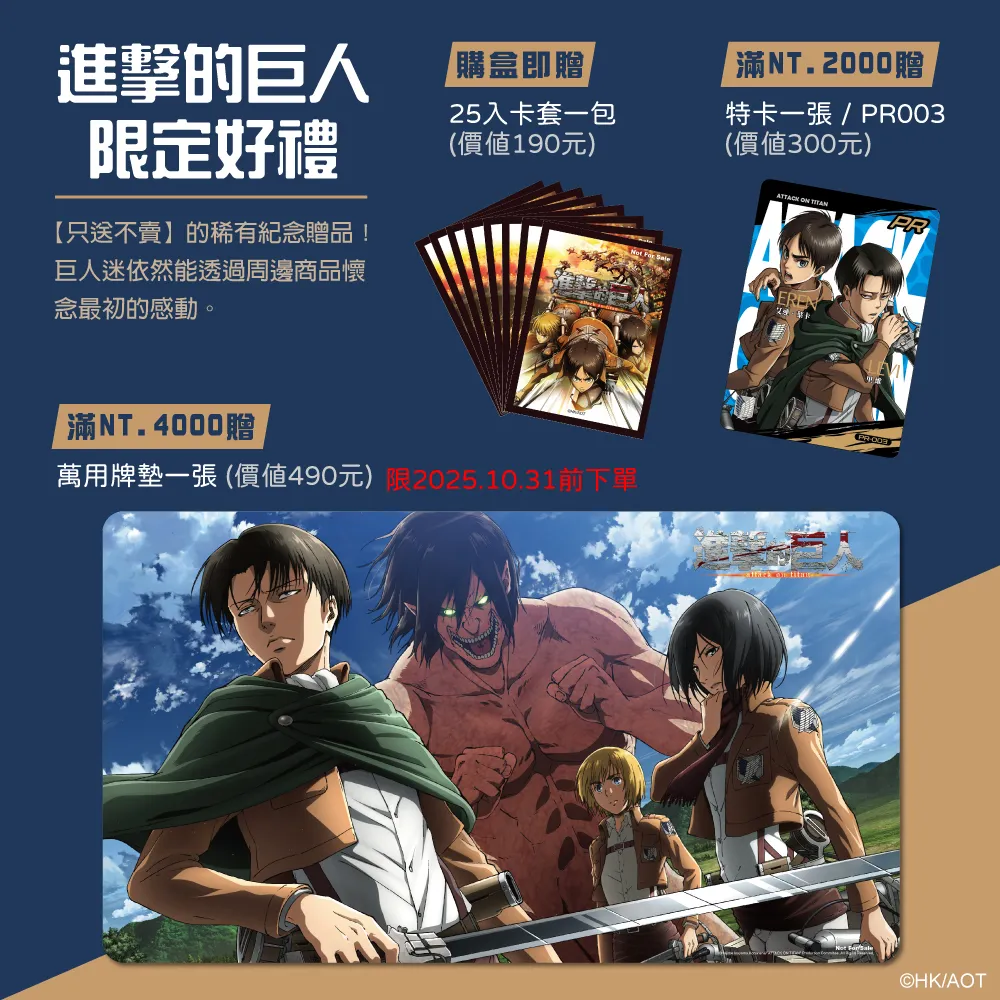 [AOT]上架頁面_贈品