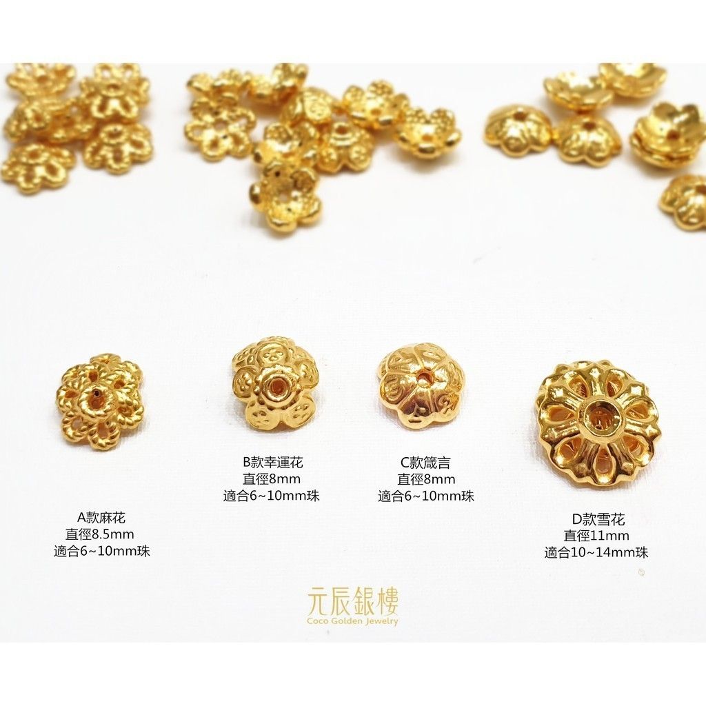 4款黃金花蓋花托串珠配件隔珠擋珠黃金串珠黃金手鍊diy配件手作配件 元辰銀樓 元辰銀樓coco Golden Jewelry