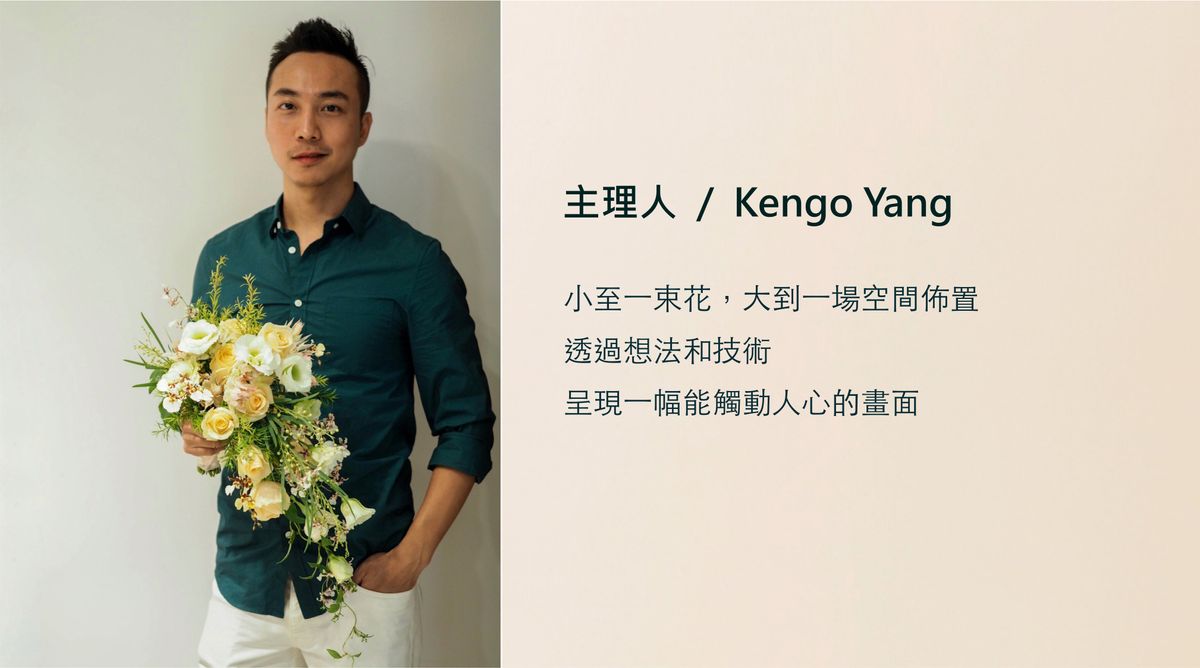 一花一草 花藝植藝工作室