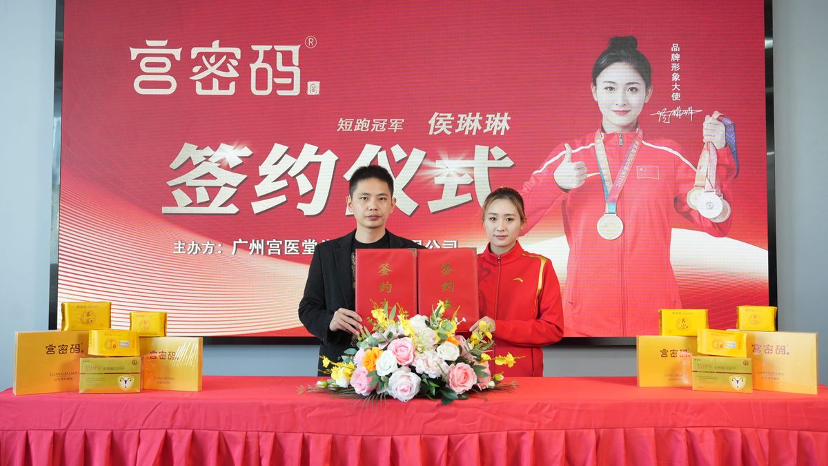 宫密码签约世界短跑冠军候琳琳,携手共护女性健康