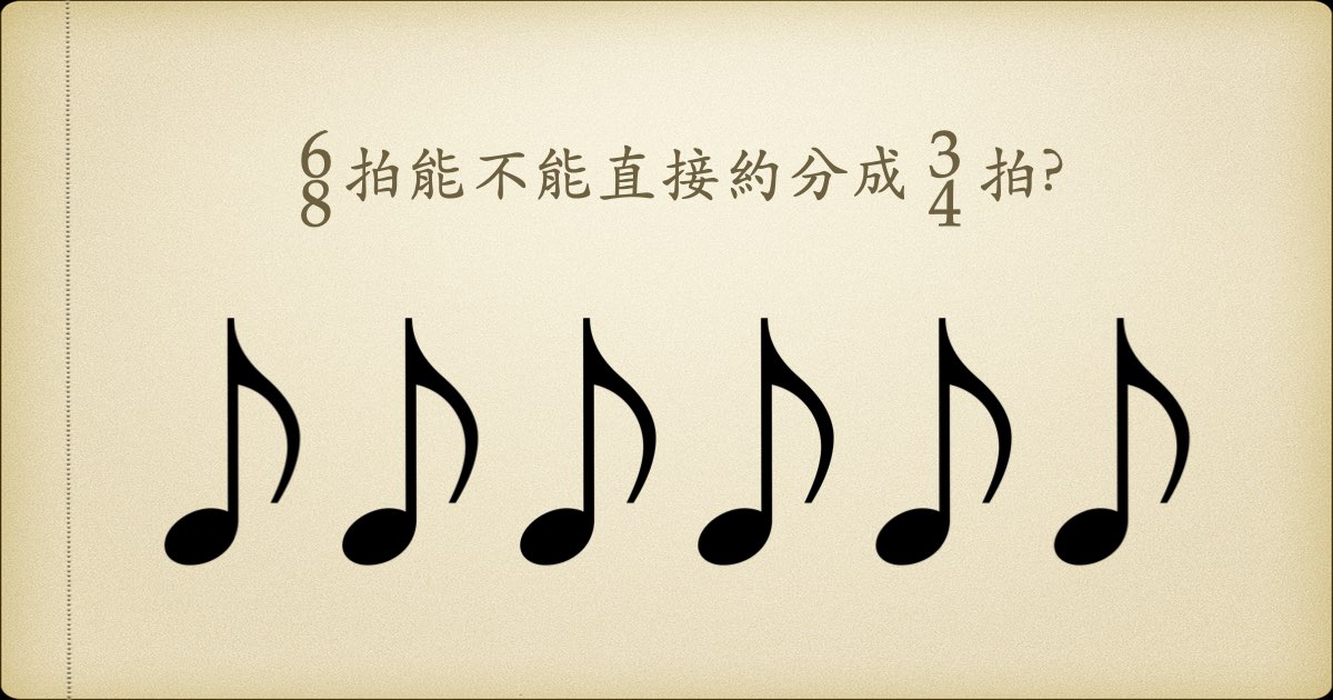 6 8拍能不能直接約分成3 4拍 孟儒老師鋼琴教學線上 台中勤美誠品