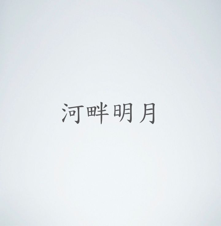 河畔明月.001.jpeg