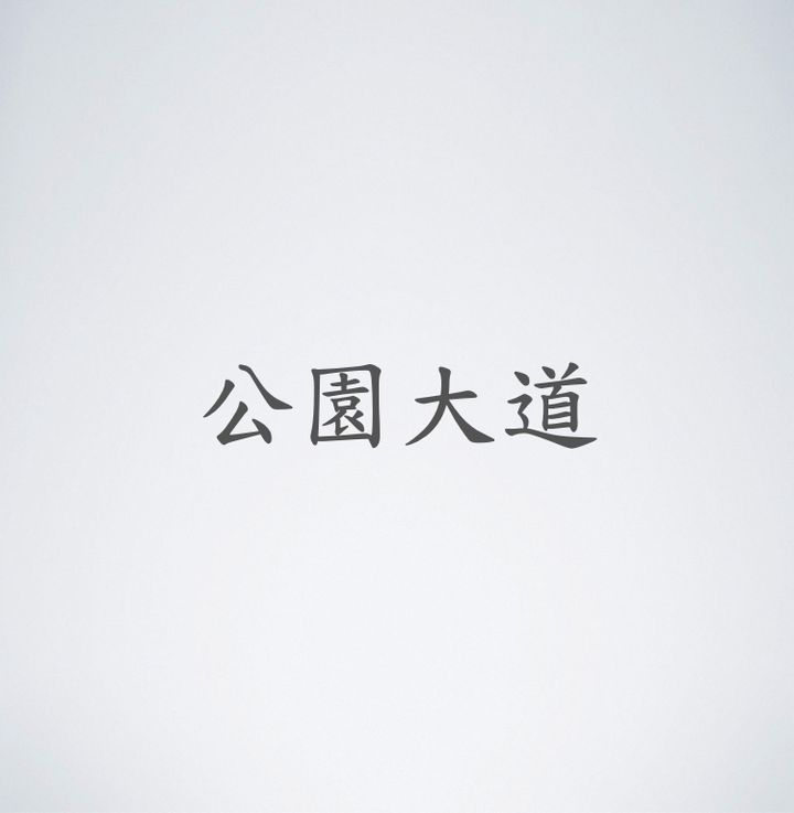 公園大道
