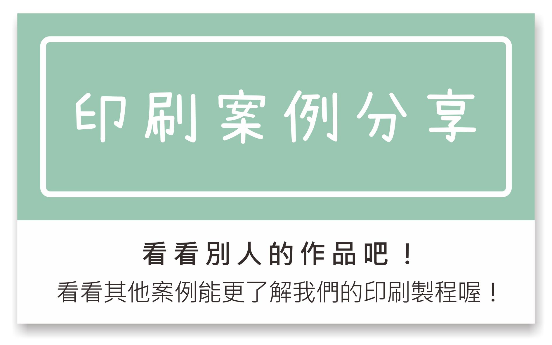 印刷案例分享.jpg
