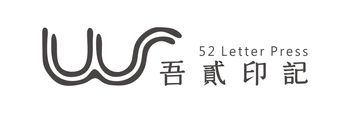 吾貳印記 52letterpress / 凸版印刷 精緻名片