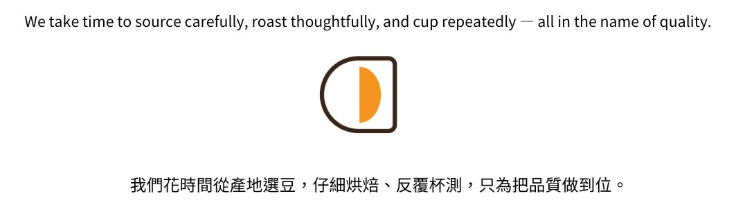 從原產地到烘焙，我們完善每個步驟，以獲得純粹、獨特的風味。 (8)