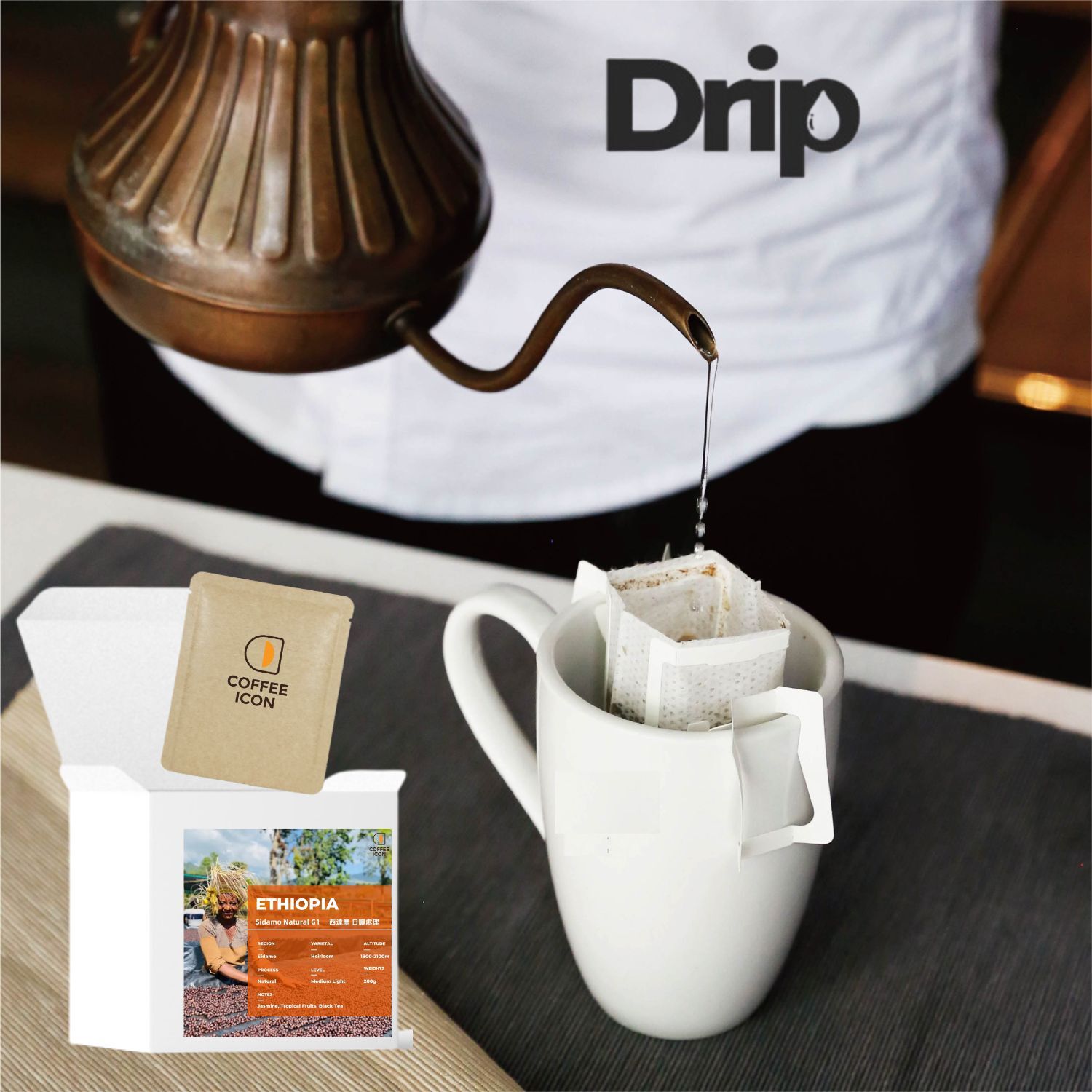 耳掛咖啡 Sidamo 