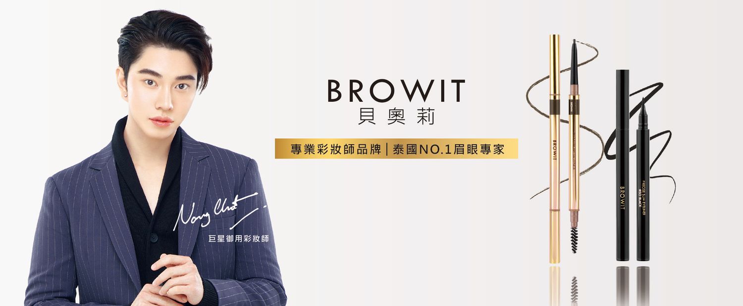 BROWIT貝奧莉 | 