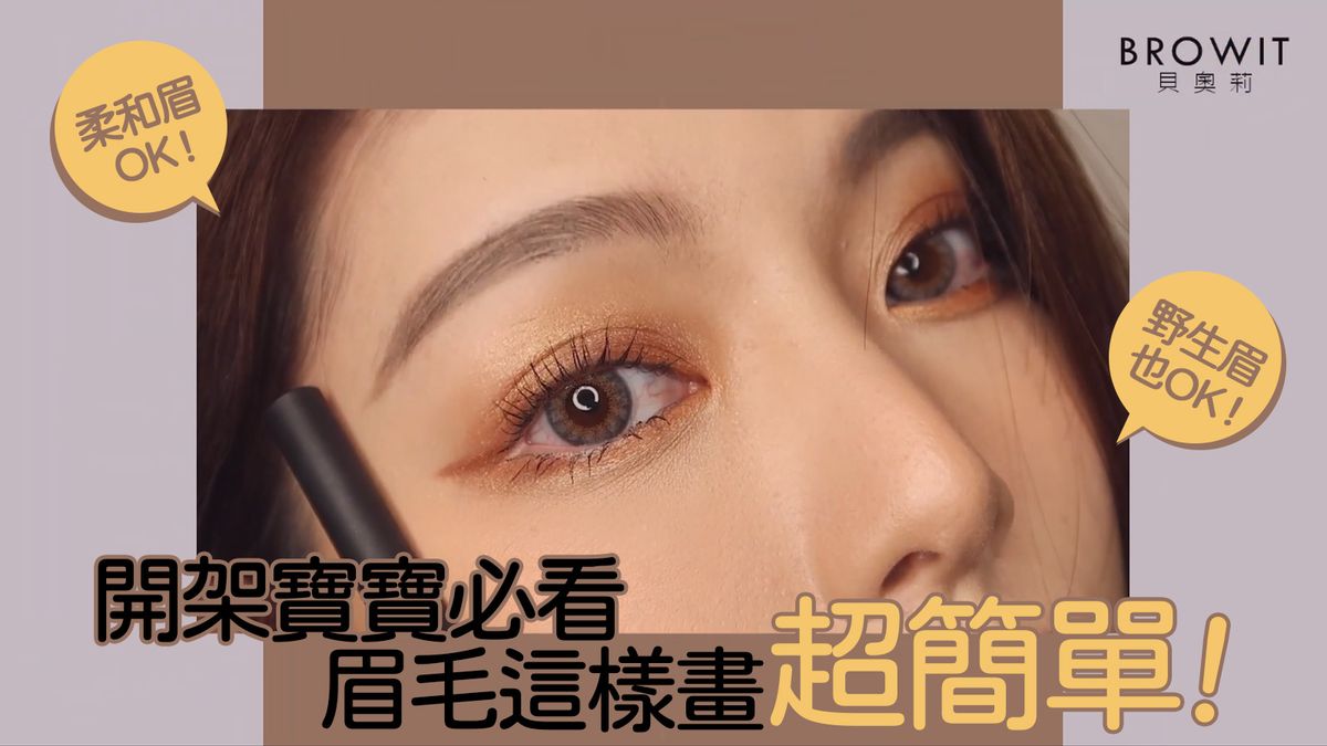 眉毛這樣畫超簡單！開架寶寶必看 不同眉筆畫出來效果不一樣 #BROWIT