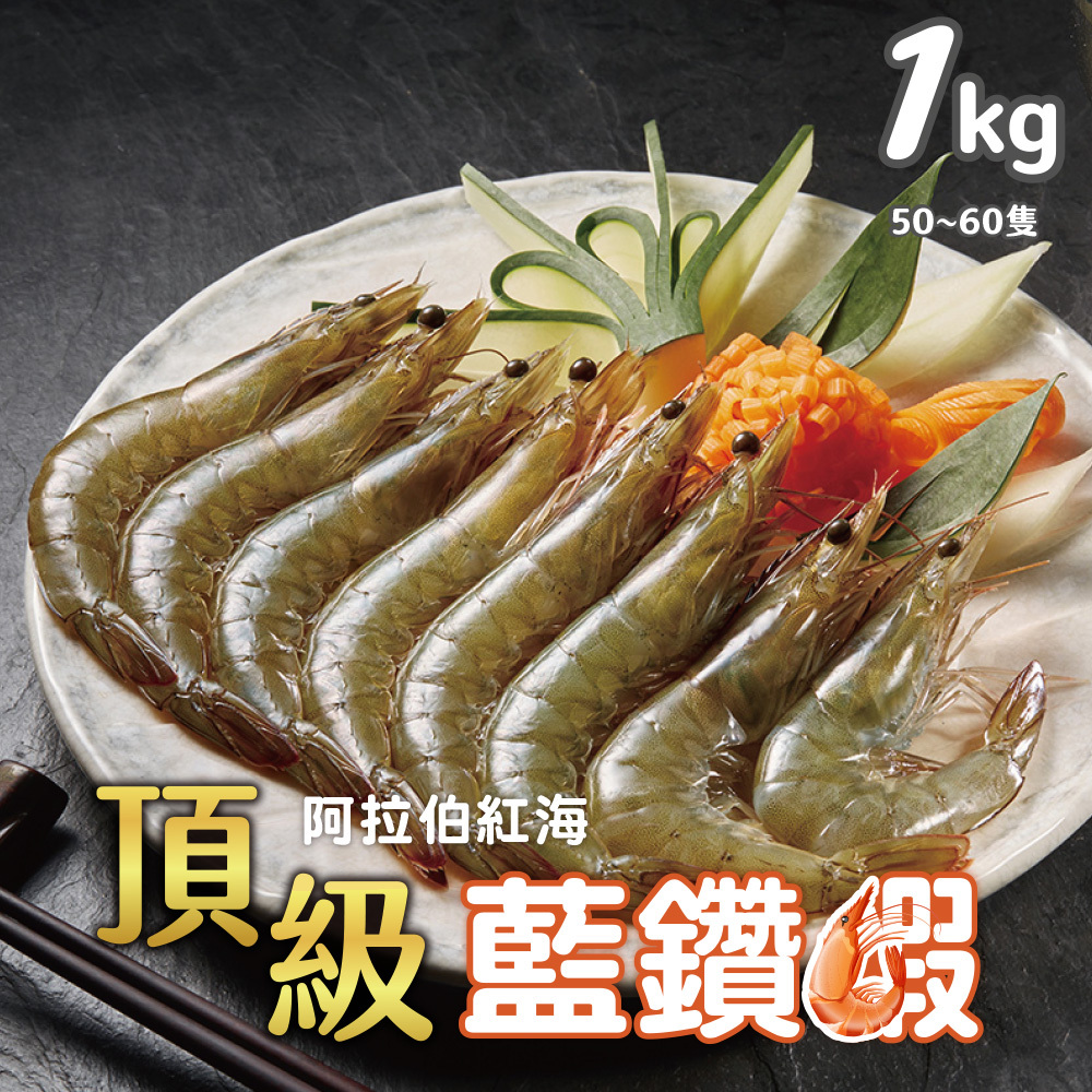 藍鑽蝦 1KG 50-60