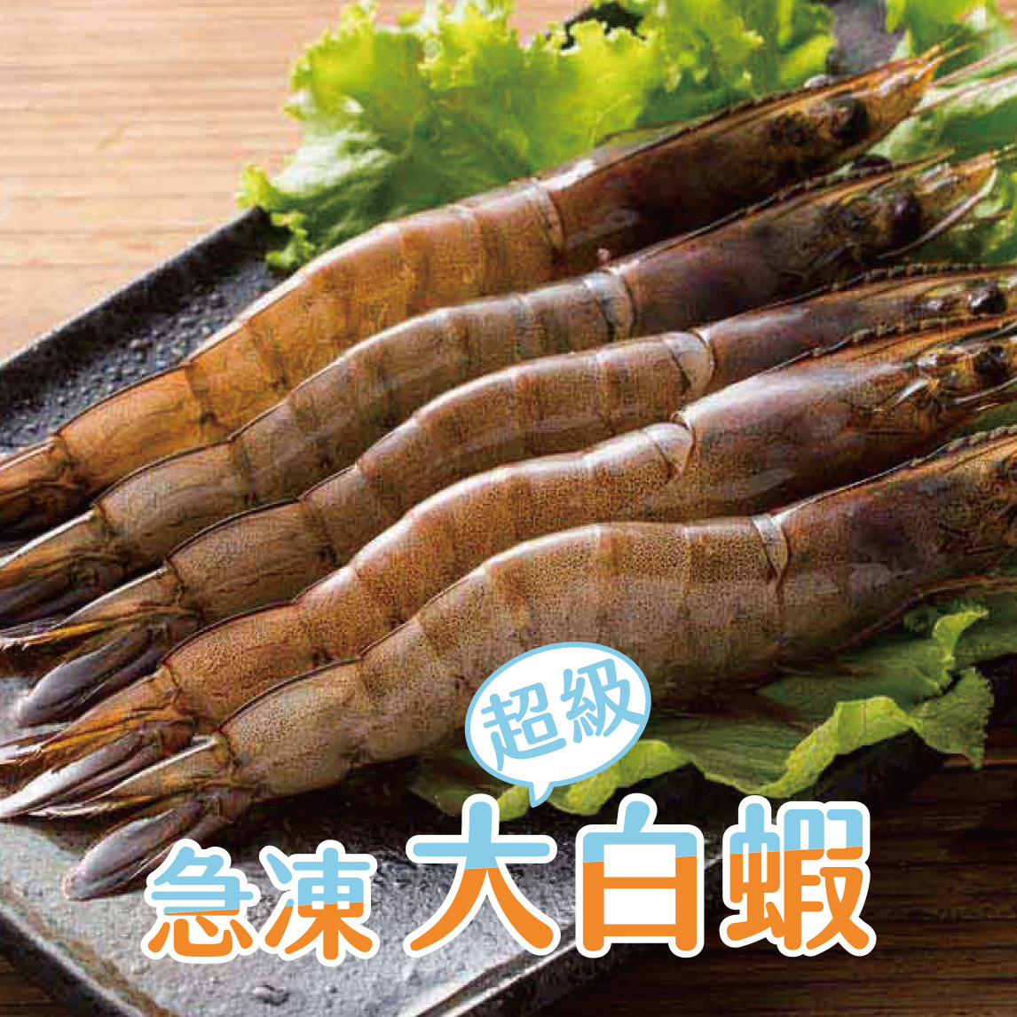 大白蝦