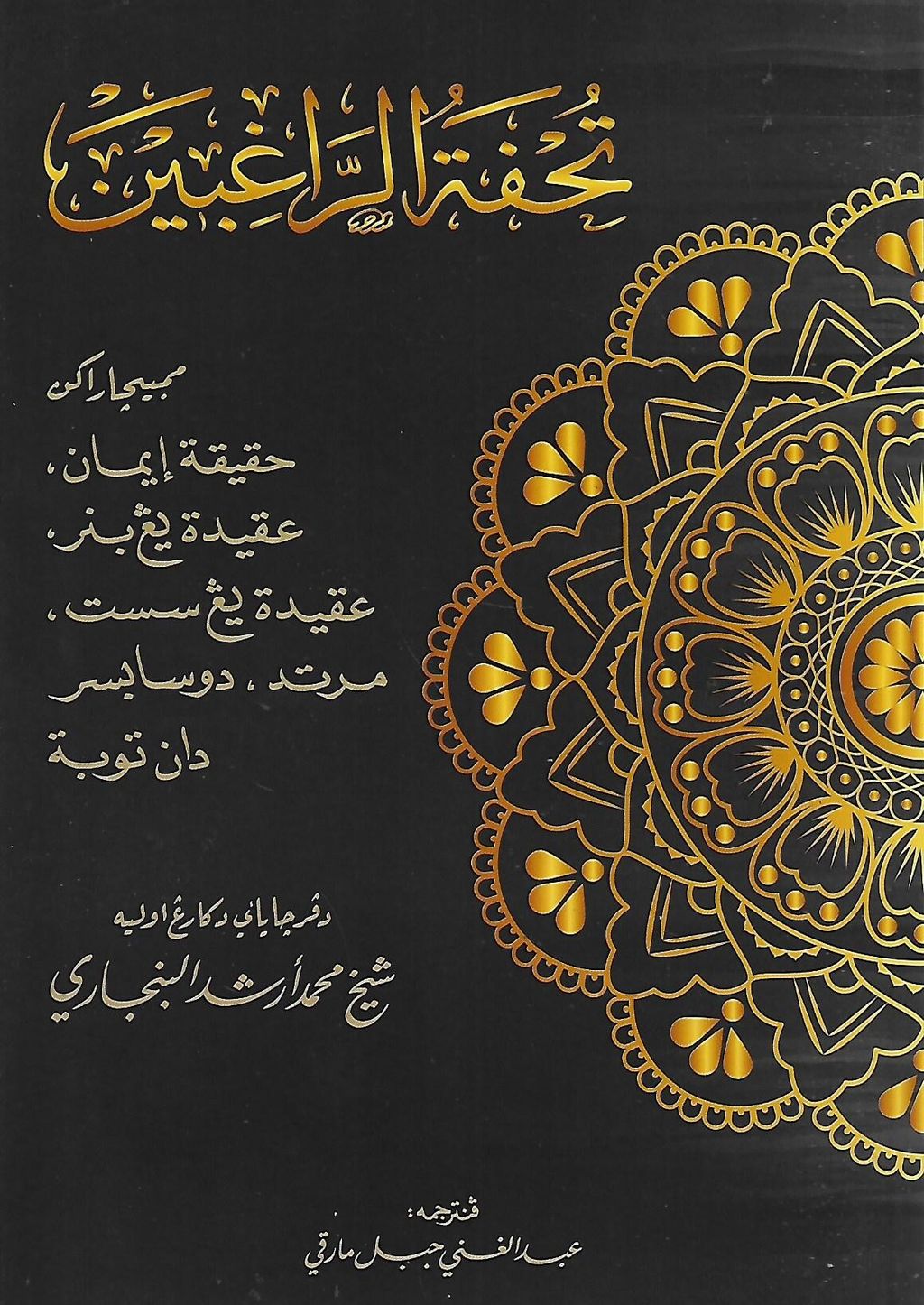 tuhfat al raghibin jawi