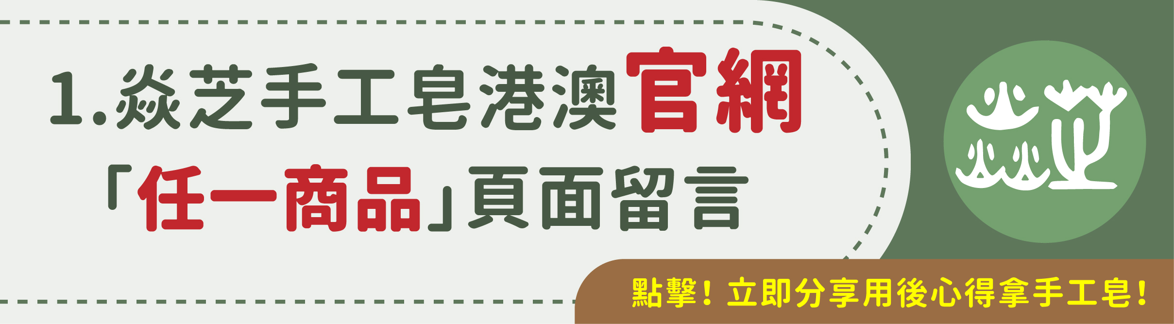 台灣焱芝手工皂(港澳版)_分享用後心得即送禮品_01