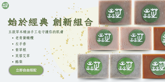  | 台灣焱芝手工皂香港＆澳門官網店鋪-Organic Soap Natural Soap
