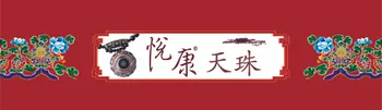 悅康天珠