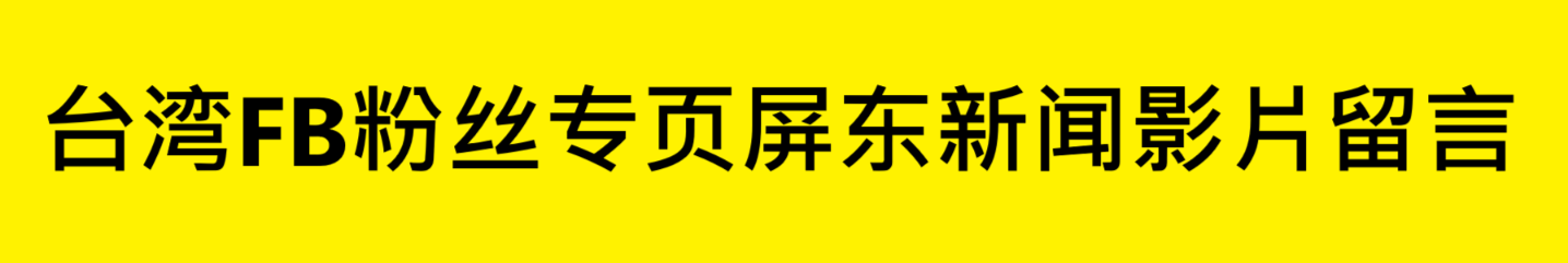 新FB粉絲專頁屏東新聞影片留言3