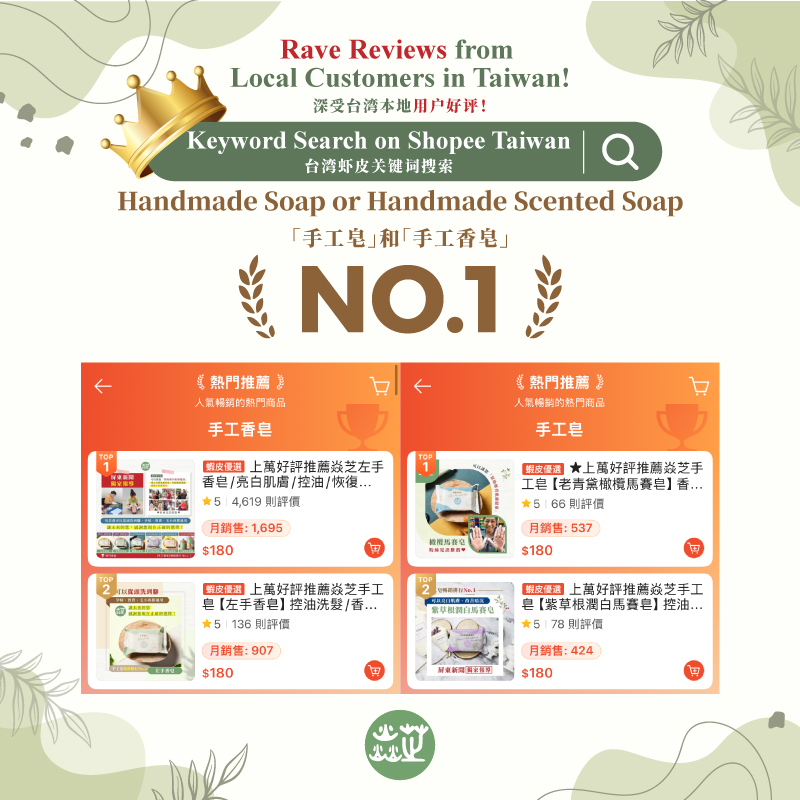台灣焱芝手工皂混合版(後8張)1店_新加玻_03