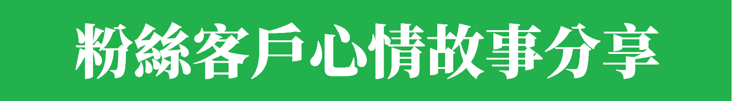粉絲心情故事