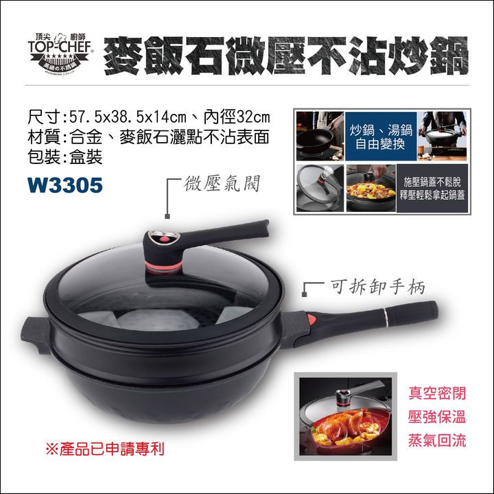 TOP-CHEF 麥飯石微壓不沾炒鍋(W3305)-01.jpg