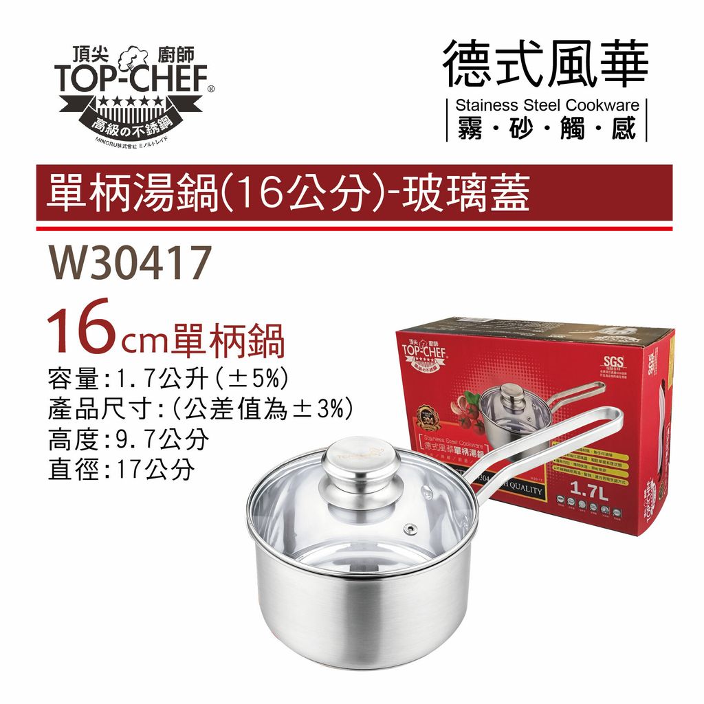 TOP-CHEF 單柄湯鍋(16公分)-玻璃蓋(W30417)-01.jpg