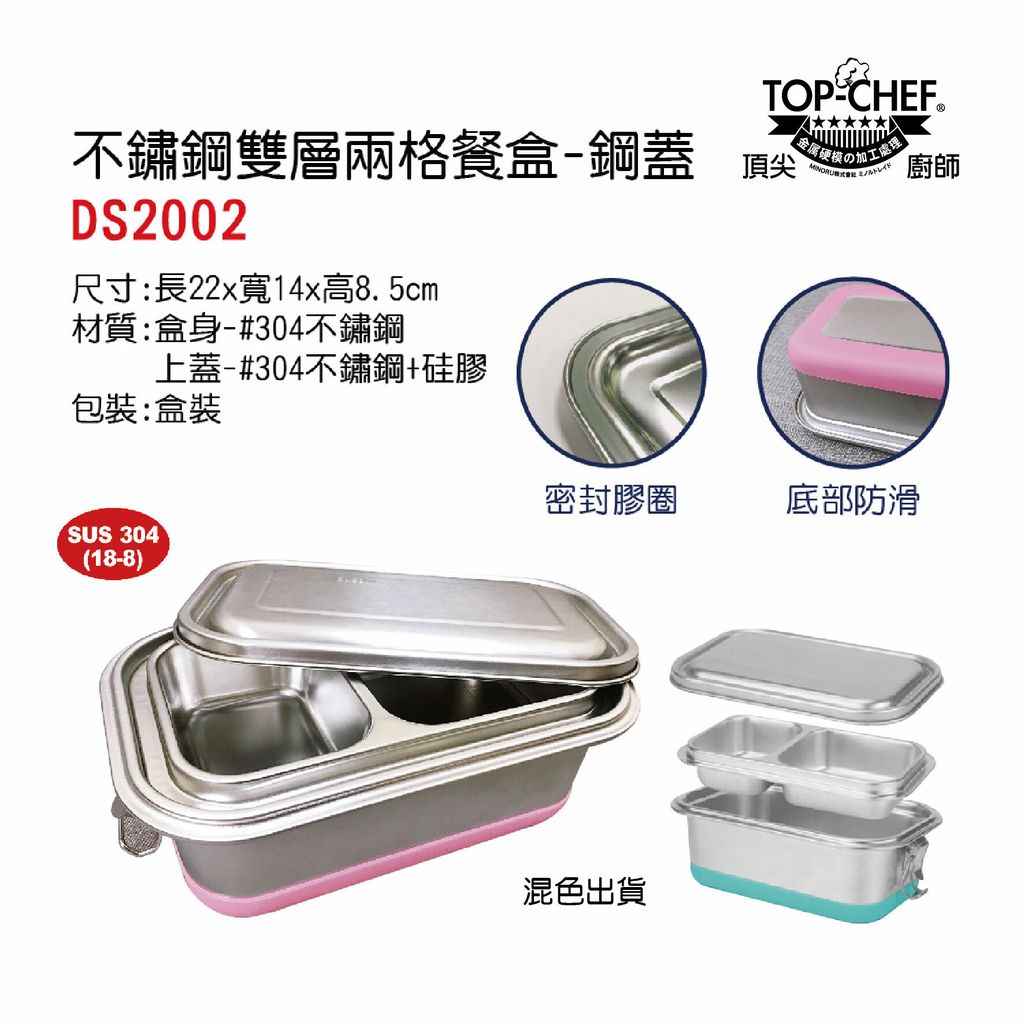 TOP-CHEF 不鏽鋼雙層兩格餐盒-鋼蓋 (混色出貨)(DS2002)-01.jpg