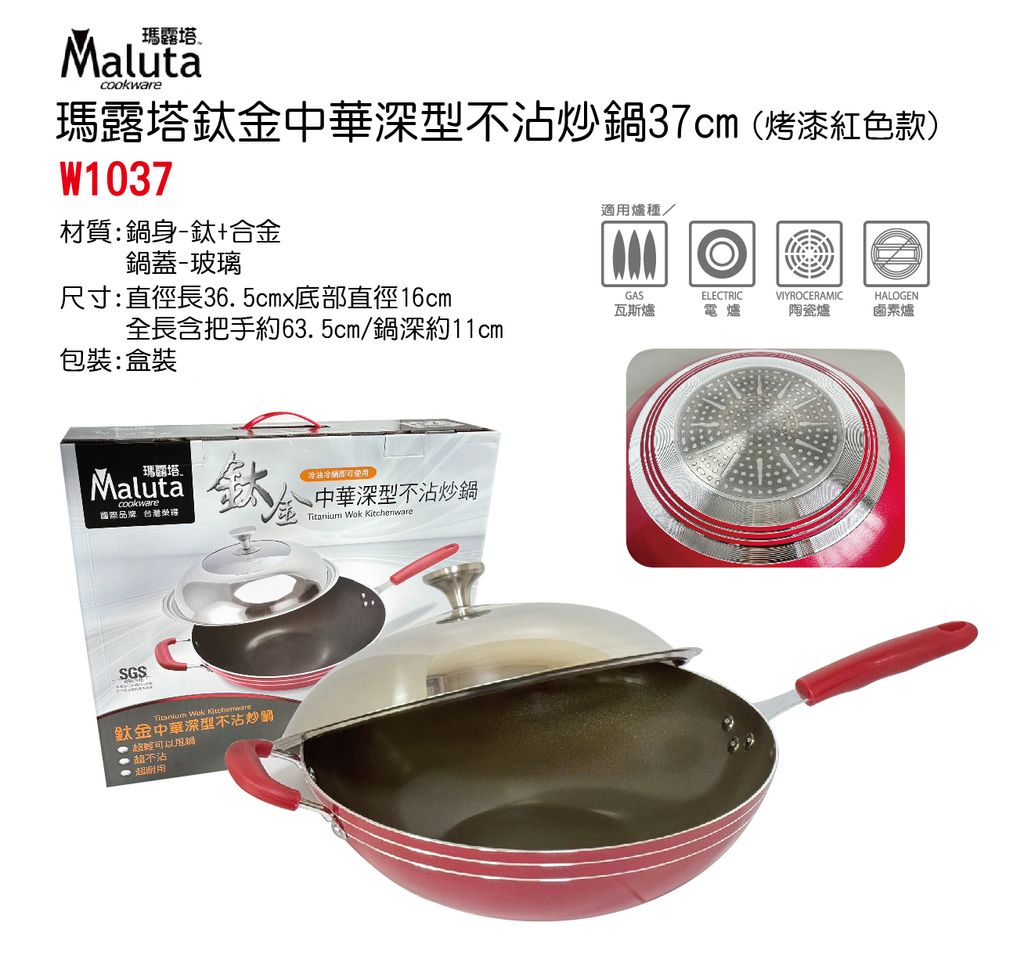 W1037瑪露塔鈦金中華深型不沾炒鍋37cm(烤漆紅色款)單圖-no