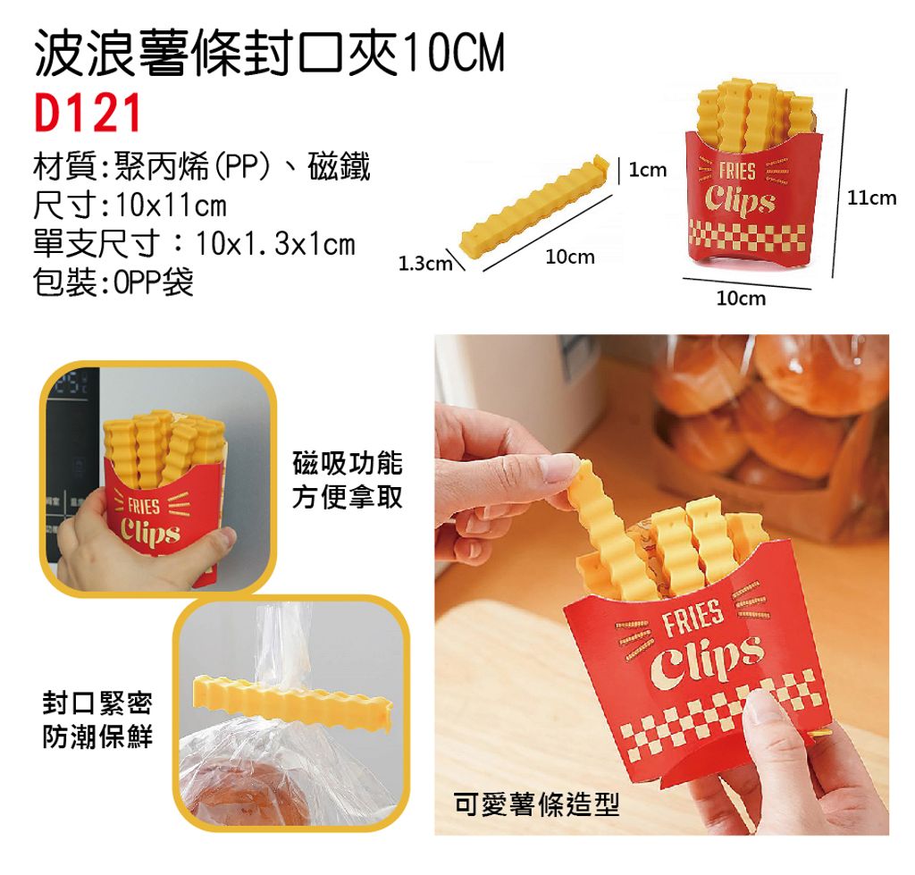 D121波浪薯條密封夾10CM_單圖-no