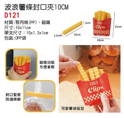 D121波浪薯條密封夾10CM_單圖-no