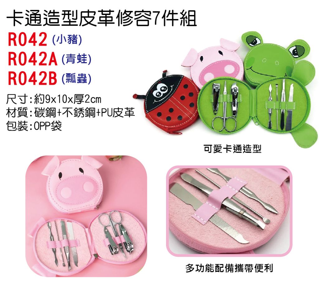 R042卡通造型皮革修容7件組_單圖-no