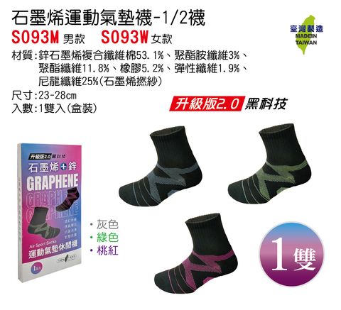 S093 石墨烯運動氣墊襪-2分之1襪(1雙入)-no