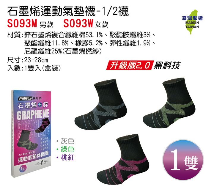 S093 石墨烯運動氣墊襪-2分之1襪(1雙入)-no