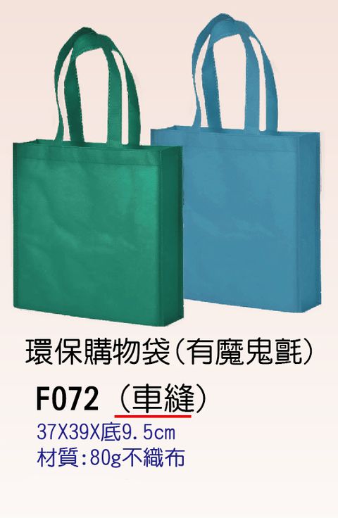 F072環保購物袋(有魔鬼氈)_no