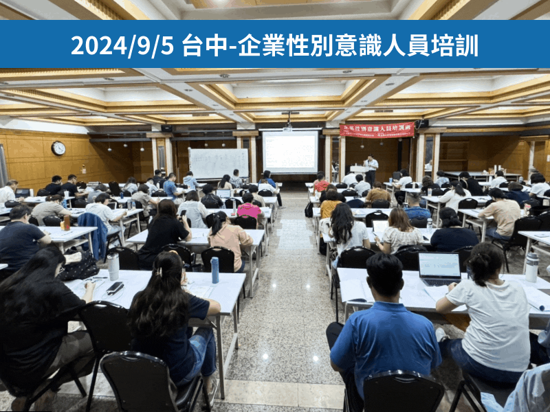 企業性別意識 人員培訓班-課程實況