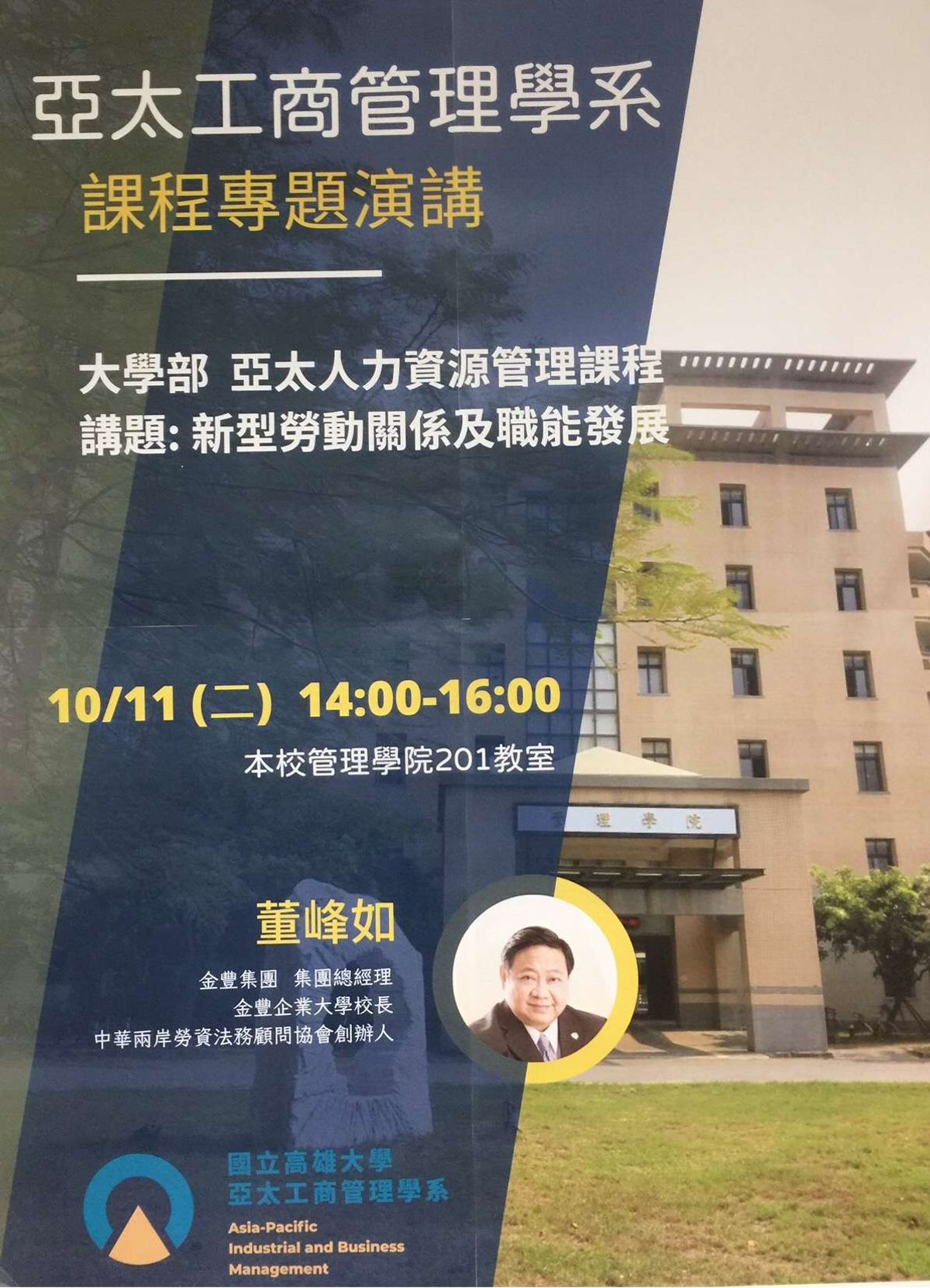 2022年10月11日【高雄大學-亞太工商管理學系】特別邀請「董峰如 校長」，於【高雄大學大學部-亞太人力資源管理課程】擔任講師，講題：新型勞動關係及職能發展。報名非常踴躍，學生熱烈參與。