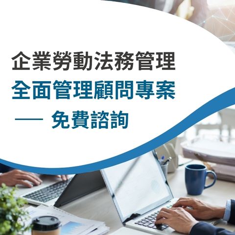 企業勞動法務管理(入門版)-勞務外包(企業軍師)+智慧型差勤打卡系統軟體代管 – 3.jpg