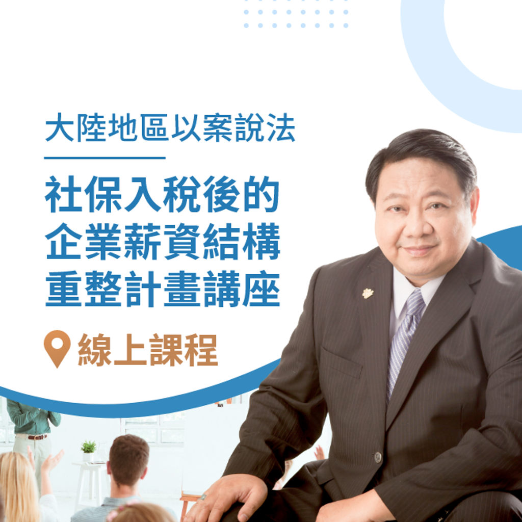 大陸地區以案說法-社保入稅後的企業薪資結構重整計畫講座.png